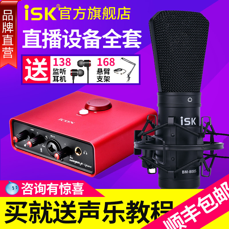 ISK BM800S capacitive microphone anchor sound card set mobile phone singing special microphone ISK BM-800S