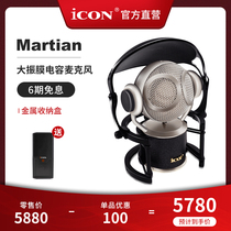The Aiken ICON anchor dedicated Martian fire Martian big diaphragm 48V capacitor Mike ICON Martian