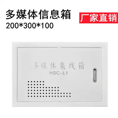 Multimedia information box collection line box TV phone weak electric box home 200*300 white small empty box hidden