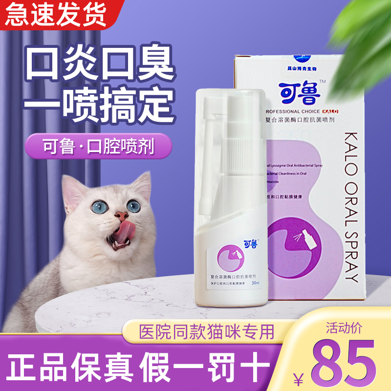 Kelu Oral Spray for Cats with Stomatitis, Bleeding Gums, Redness, Swelling, and Tartar, Used to Eliminate Bad Breath, Kuru Lysozyme Spray