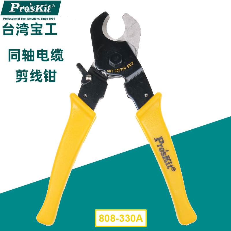 Taiwanese treasure worker Proskit 808-330A imported coaxial cable cut wire pliers wire cut pliers transmission wire cut