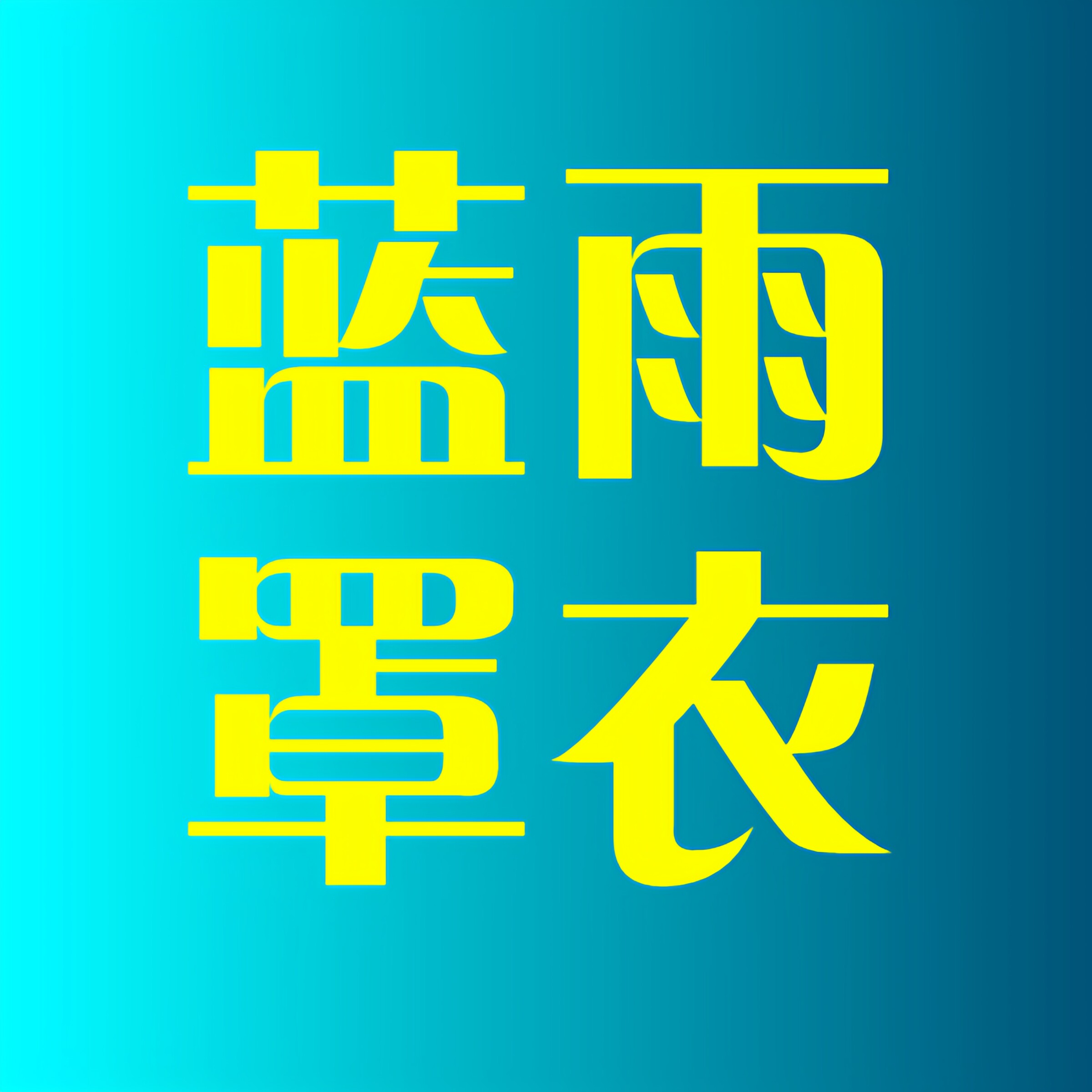 蓝雨罩衣大全