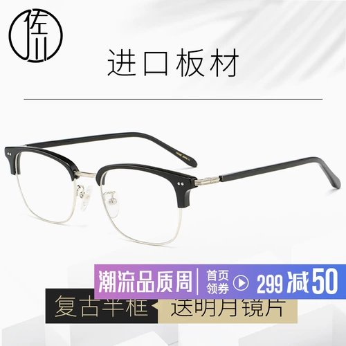 佐川 Очки рамки мужская ретро -наполовину шлеопия, глазное рамка, зеркальная рама женская круглая поверхность, мрака, рама очков