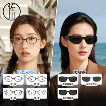 Sagawa anti-blue light glasses & sunglasses for women, simple and versatile, no-makeup anti-blue light glasses for men with myopia