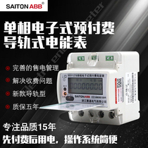 Saitong intelligent high-precision single-phase prepaid card air-conditioning rail meter 220V rental house household miniature