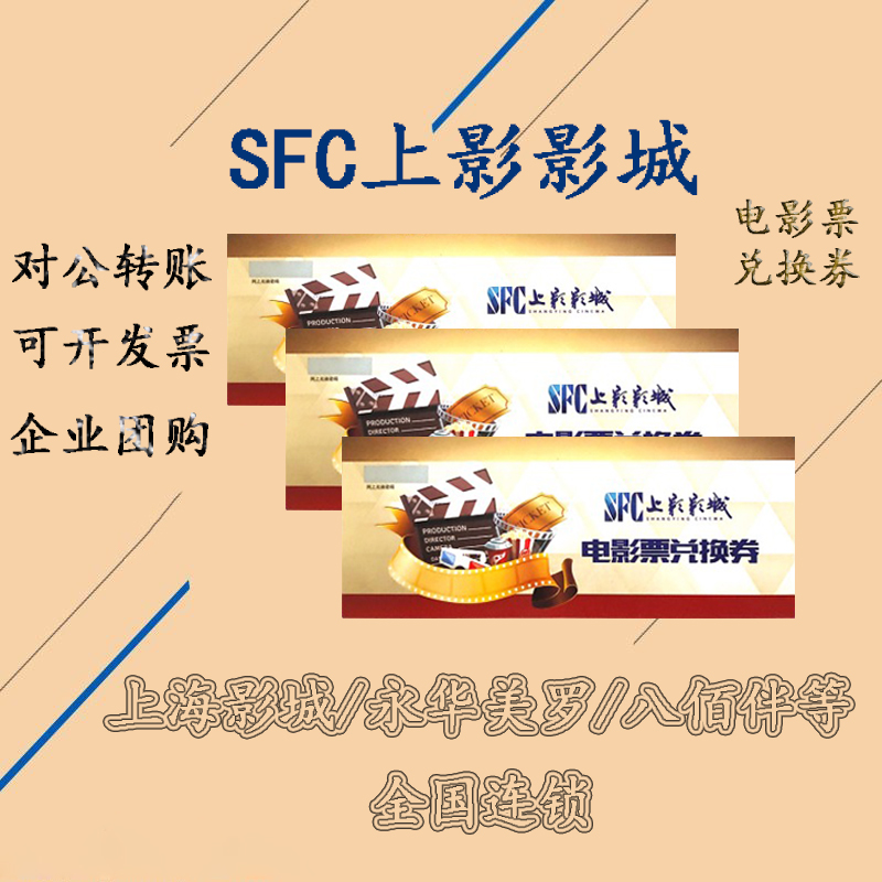 SFC Shanghai Movie Ticket Exchange Coupon Shanghai Cinema, Yonghua Metro Yaohan and other new chain cinemas