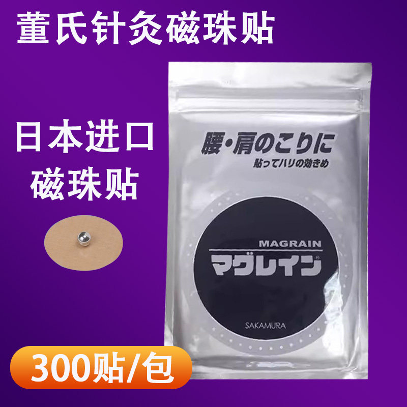 董氏针灸磁珠贴日本进口董氏奇穴耳穴magrain磁珠贴耳穴贴