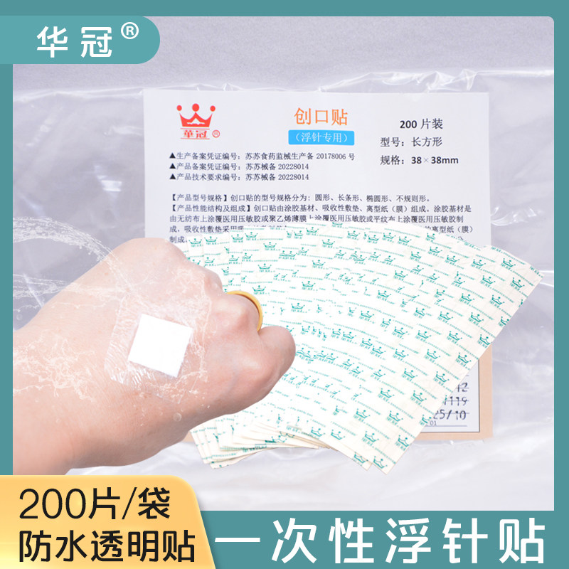 华冠浮针专用贴 一次性浮针贴膜贴防水创口贴辅料贴38*38mm200贴
