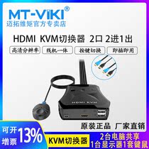 Maitou dimensional moment MT-201HL KVM switcher 2 port HDMI automatic USB 3D HD 1080p desktop line