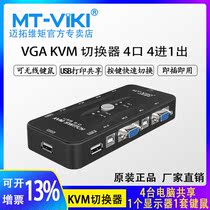 Maitou dimension moment MT-401UK-CH four in one out USB port multi-computer KVM switcher 4 in 1 delivery line