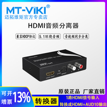 Meituo dimension MT-HA12 HDMI to audio video SPDIF fiber splitter HD decoder