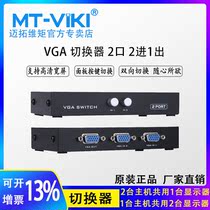 Meituo dimension MT-15-2CH VGA switcher 2 in 1 out two in one out converter HD Sharer