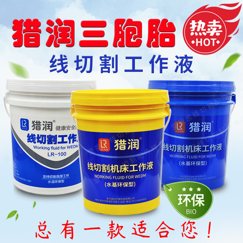 Lierun wire cutting working fluid for fast and medium wire cutting machine tools special environmental protection cutting fluid water-soluble water-based cutting fluid