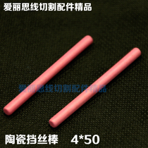 Wire cutting accessories 4*50 ceramic wire rod high quality wire rod 2 yuan root wear-resistant and easy to use