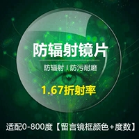 Кадр+[Ультра-тени 0-800 градусов] 1,67 объектив против излучения [Степень]