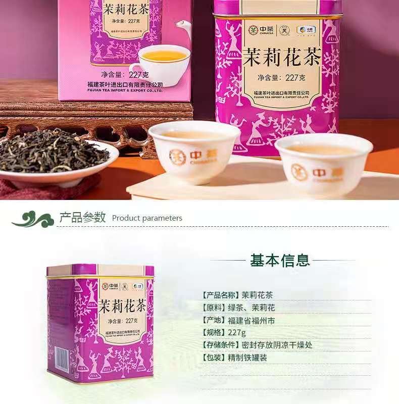 中茶茉莉 中國蝴蝶牌 特級茉莉花茶 經典紫罐口糧茶227g