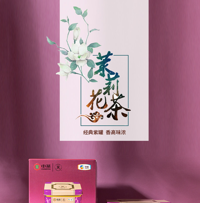 中茶茉莉花 中国蝴蝶牌 特级茉莉花茶 经典紫罐口粮茶227g 