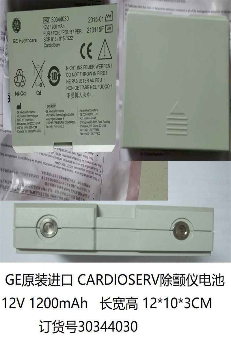 GE原装进口除颤仪CARDIOSERV的电池  原装订货号：30344030