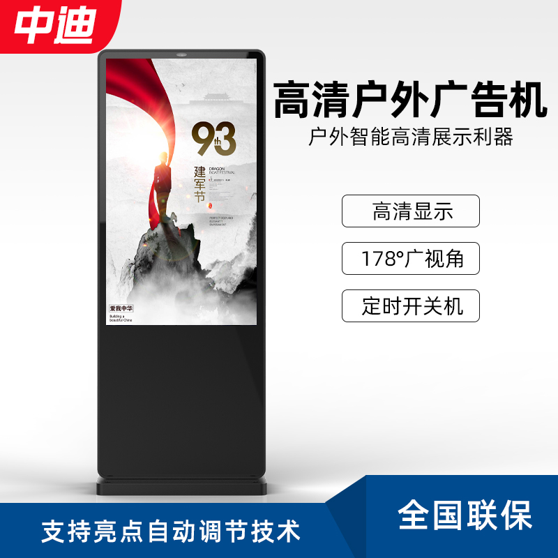 Zhongdi 55-inch outdoor advertising machine smart multimedia player LCD highlight display sunscreen publicity screen