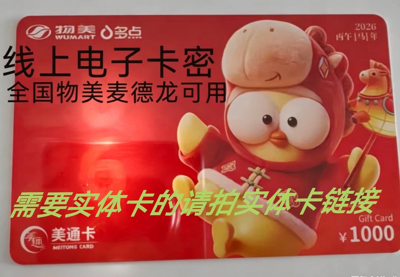 Wumai Duodian Meitong Card with a Face Value of 1000, Wumai Mai Shopping Card, Valid Nationwide with a Face Value of 1000