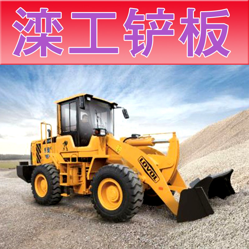 滦工铲板