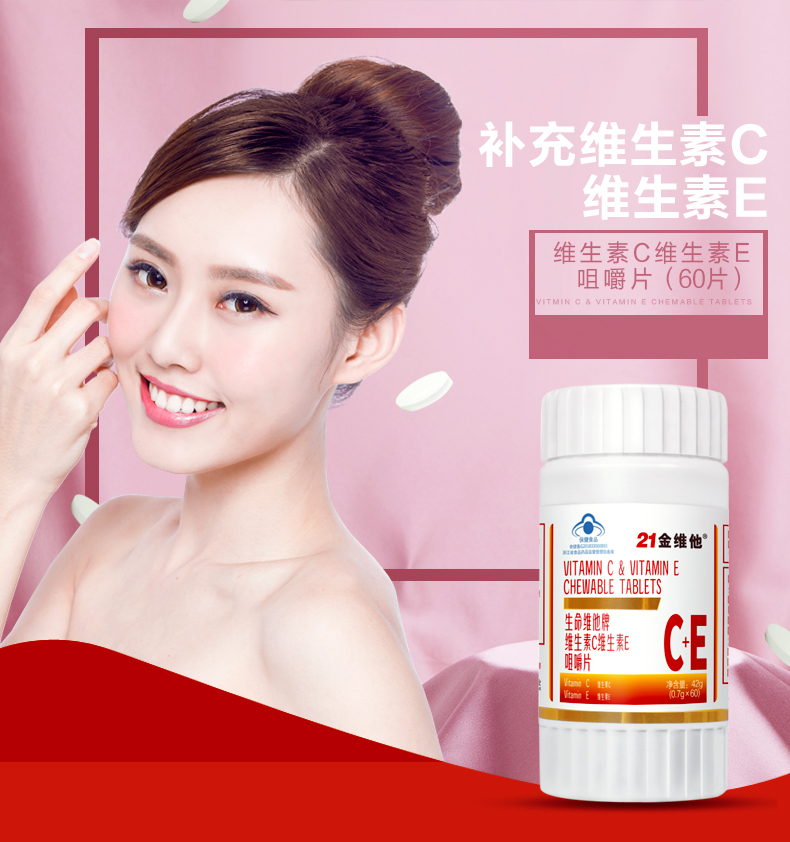 21金维他维生素C+E咀嚼片