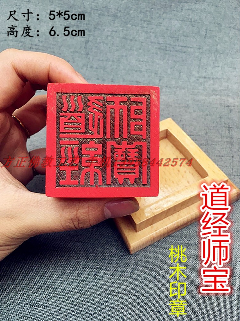 Taoist seal (Taoiseach) Peach Wood Method of the Peach Wood Method of the Peach Wood Method of the Three Treasure Indian Printed Roads by the Division of Taoiseach