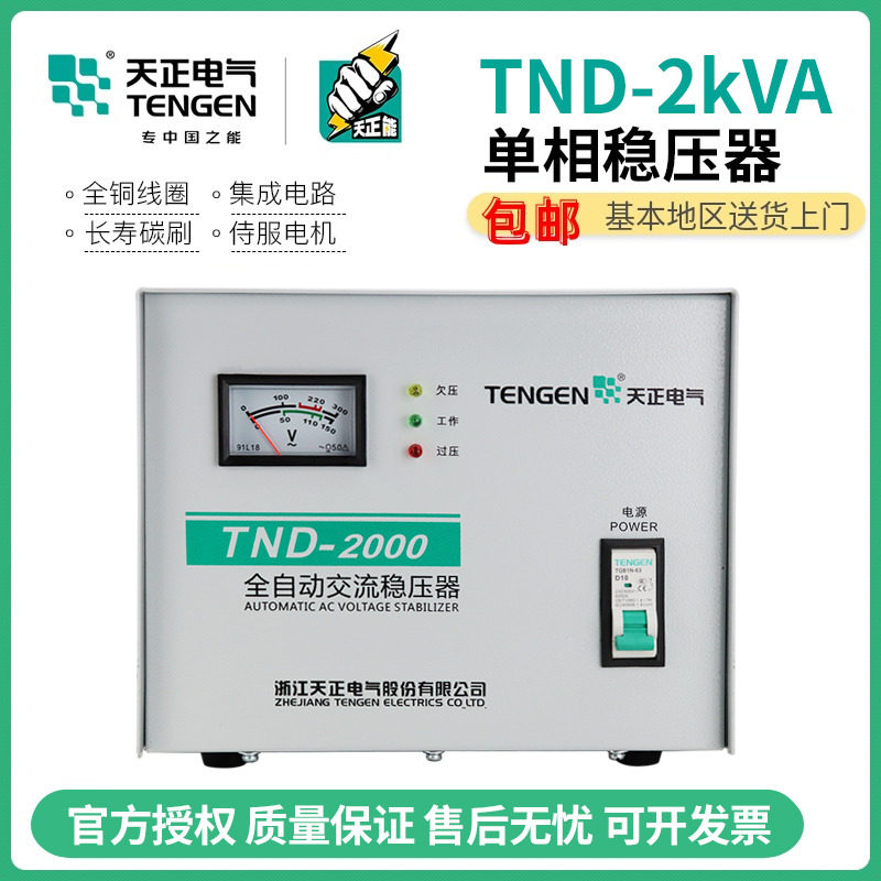 Tianzheng TND-2KVA fully automatic AC voltage regulator 2000W TV computer refrigerator 220V household single-phase
