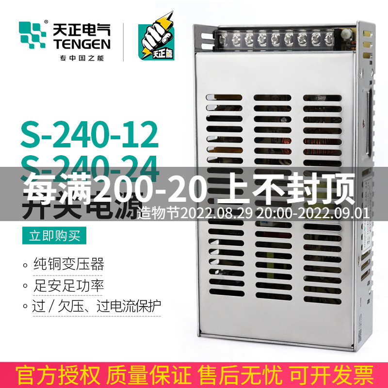 TENGEN Tianzheng S-240-24 switching power supply 12V DC transformer LED monitoring display 240W 10A