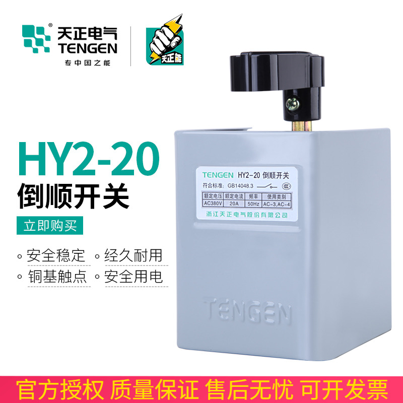 Tengen day positive HY2-20 inverted switch 30A reversible electric motor 10KW flip-flopswitched switch 380v