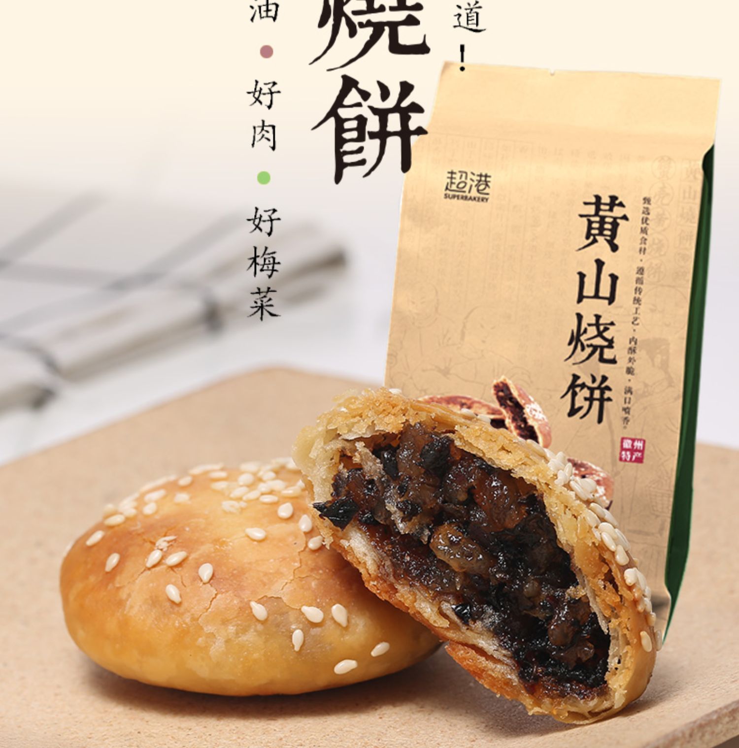 【拍两件】超港黄山烧饼网红零食