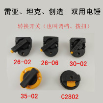 Reia Tank creates original electric hammer Gear converter adjustment switch 26-02 26-06 30-02 35-2