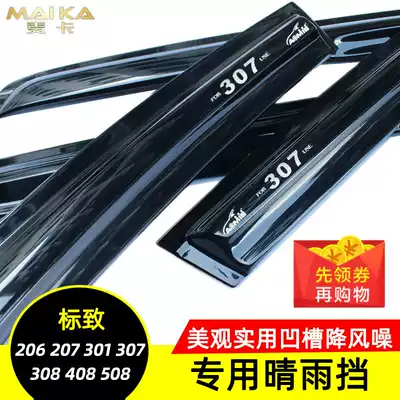 Omes Peugeot 307 301 508 207 206 308 new 408 special rain cover rain and eyebrow change decoration