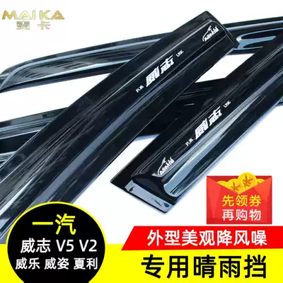 OMEFLEX FAW Weizhi V5 Weile Weizhi N3 Weizhi V2 Xiali N5 Junpai D60 rainshade car rainshade