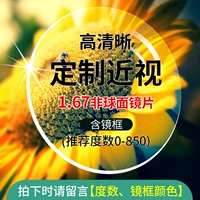 [Патриотическая миопия] 1,67 объектив 0-850 градусов (пожалуйста, оставьте сообщение)