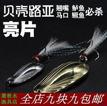 Special Price Shell Spoon Type Road Sub Bright Sheet 2 5-7 Gram Special Attack Teething Mouth White Strip Catfish Iron Plate False Bait Anthroptic Bait