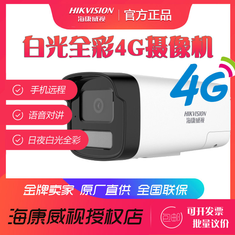 Hikvision 4G mobile phone remote wireless white light full color surveillance camera 2 million 400 plug card network without network
