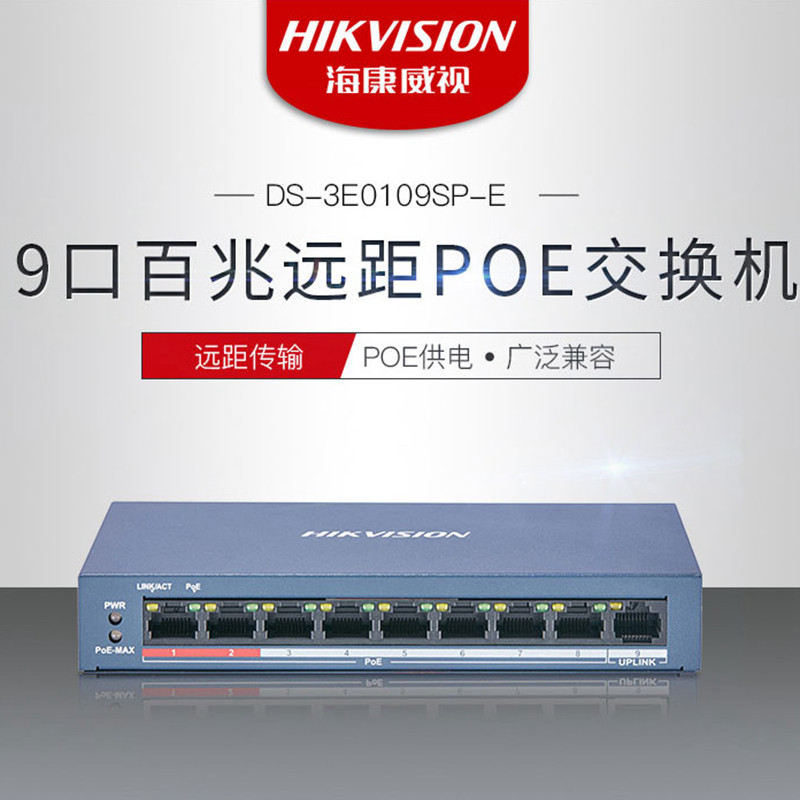 Haikangweishi 9-port low-power 100-megabyte POE switch DS-3E0109SP-E