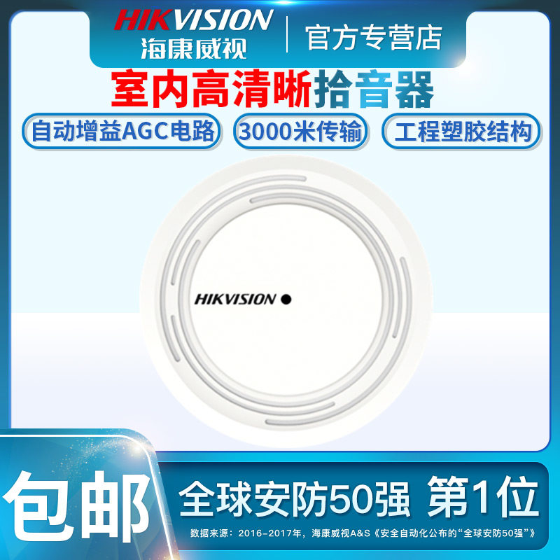 Hikvision surveillance camera special pickup fidelity noise reduction sound collector DS-2FP3020-I