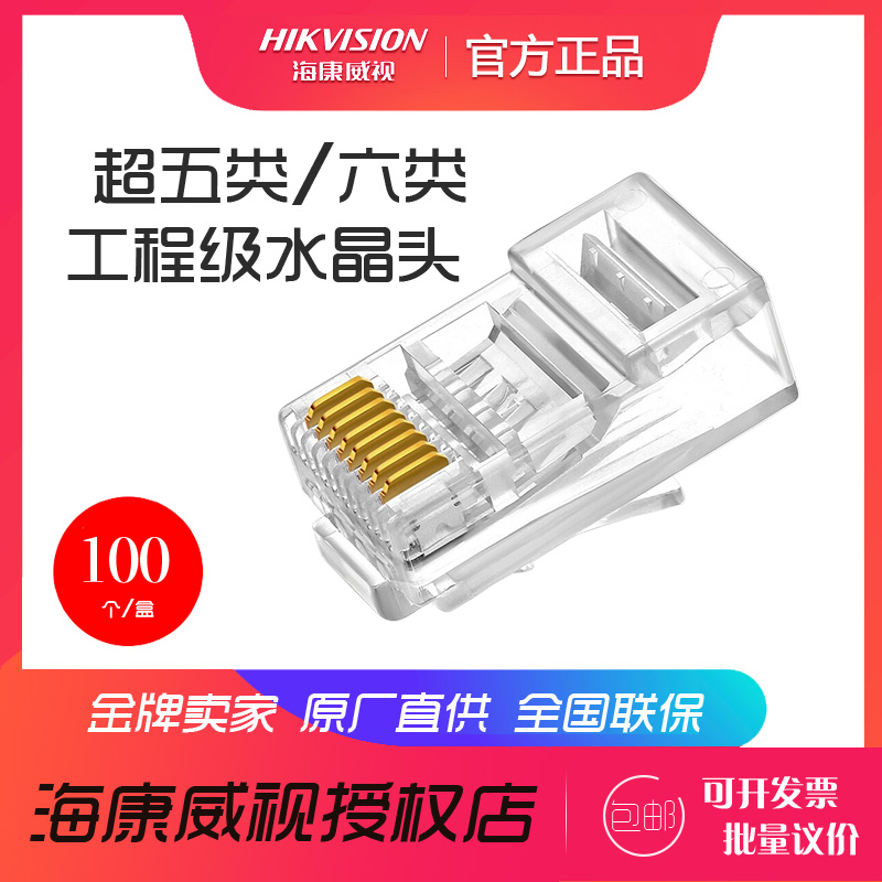 Hikvision monitoring network crystal head RJ45 super 5 class 6 gigabit computer network cable connector 8 cores