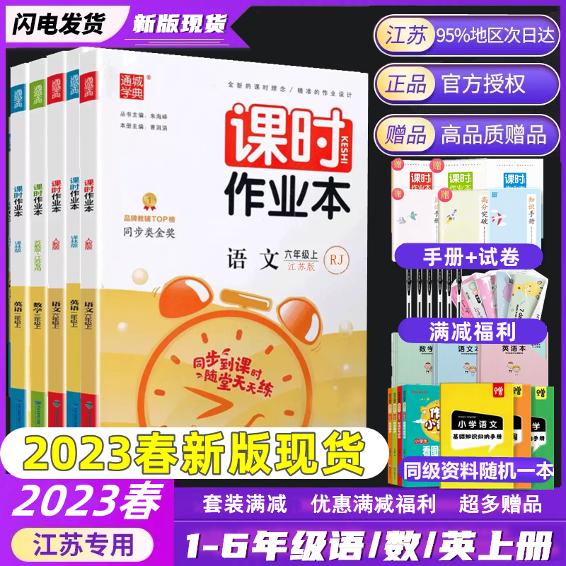 Jiangsu Edition 2023 Spring Class Hours Homework Book Chinese Mathematics English Grades 123456 Grade Up and Down Volumes