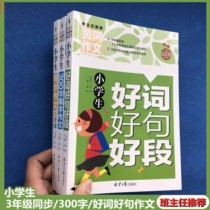 Primary School students 3 3rd grade synchronous composition good words good sentences 300 words topic classification imagination innovative composition