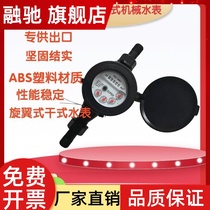 ABS plastic nylon rotor type hot and cold mechanical meter dry plastic water meter DN15 wet nylon water meter