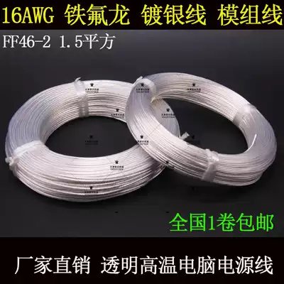 National standard 16AWG Teflon silver plated wire 1 5 square FF46-2 high temperature resistant wire computer power supply line