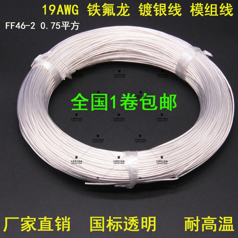 19AWG module line Teflon silver-plated high-temperature wire 0 75 square transparent Teflon high-temperature wire