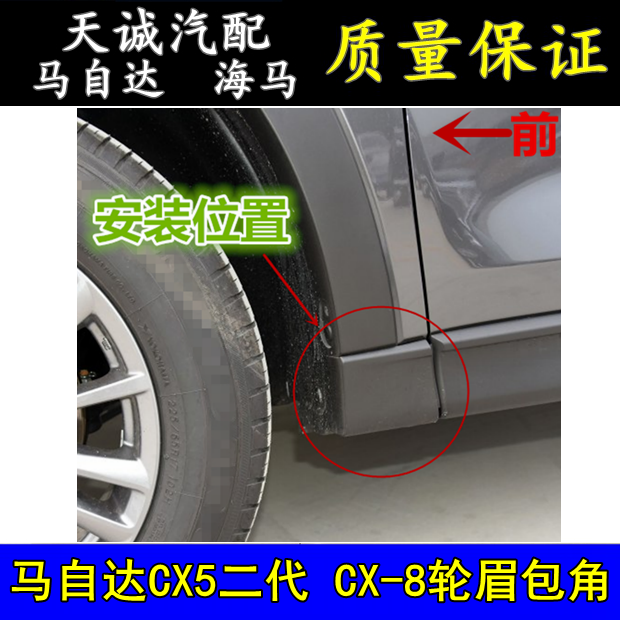 Applicable MazdaCX5 2nd generation wheel brow wrap angle front wheel CX-8 wheel brow lower skirt decorated cover plate fender holder
