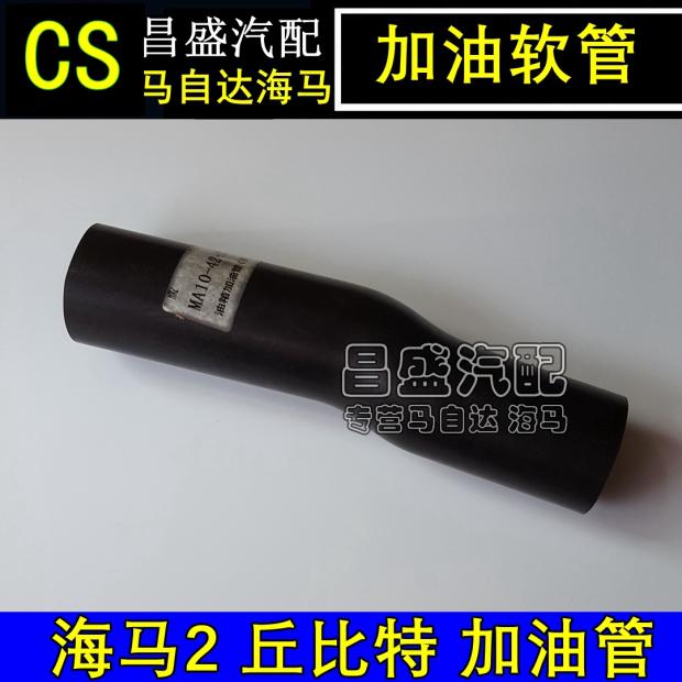 Haima 2 cupid fuel tank refueling hose fuel tank refueling hose fuel tank refueling pipe rear section collagen factory