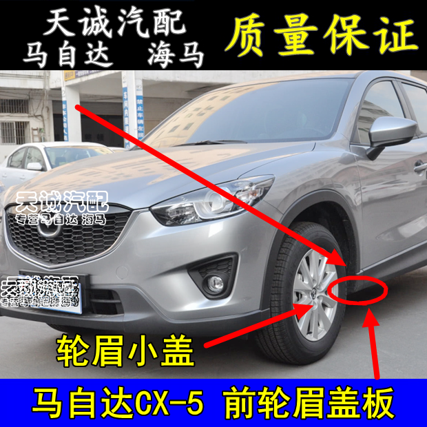 Suitable for MazdaCX5 front wheel eyebrow wrap angle CX5 front wheel left and right wheel eyebrow lower skirt trim cover plate fender seat
