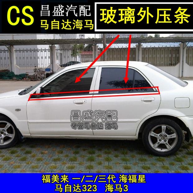 Hainan Mazda323 Fumei to Second Generation Haifu Star window Outer press strip Glass outer pressure strip sealing strip