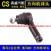Seahorse 2 Chubit Zhengzhou Haima M3 Orienet head Outer ball head ball head steering machine crossbar ball head
